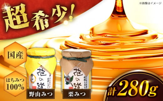 野山みつ・栗みつセット 計280g（140g×2） 蜂蜜 はちみつ ハチミツ ハニー 濃厚 甘露煮 スピード配送 広川町 / 株式会社九州蜂の子本舗 [AFAI020]