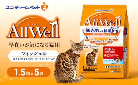 AllWell 早食いが気になる猫用 フィッシュ味 1.5kg×5袋 ペットフード