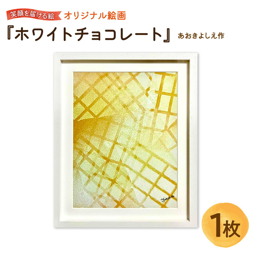 【ふるさと納税】【青木芳恵】笑顔を届ける絵 『ホワイトチョコレート』 ジークレー印刷 デッサン額 UVカット アクリル板 アート 絵画 額装 木製フレーム 抽象画 インテリア 贈り物 ギフト 送料無料 大阪市 大阪府