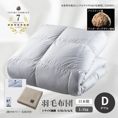 
                  ＜ダブル＞羽毛布団 (掛けカバー付) アイスランド産アイダーダックダウン99%&ピュアカシミヤ毛布【1732926】
                