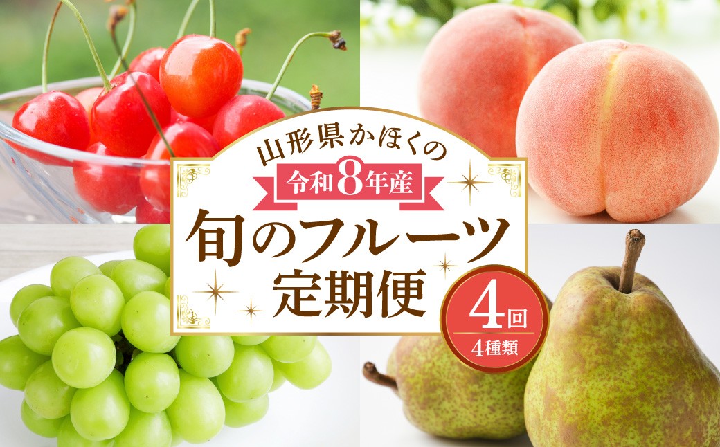 
                  【計4回お届け（さくらんぼ入り）】令和8年産 山形県かほくの旬のフルーツ定期便【かほくらし社】　ka019-005e-r8
                