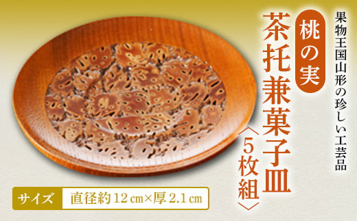 
桃の実茶托兼菓子皿 F2Y-2360
