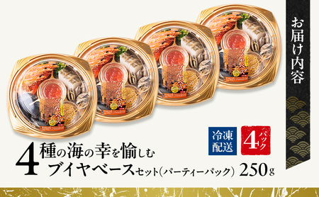 4種の海の幸を愉しむブイヤベースセット（パーティーパック）4パックセット | セット 詰め合わせ 海鮮 シーフード お祝い パーティー
