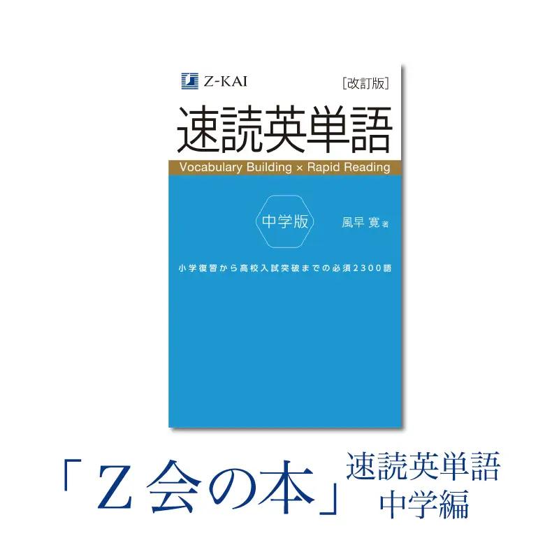 Z会 速読英単語 【中学版】 教育 本 書籍 英語 単語集 高校入試 定期テスト対策 学習 勉強 中学生 対策 自宅学習 参考書 株式会社Ｚ会 三島市 静岡県