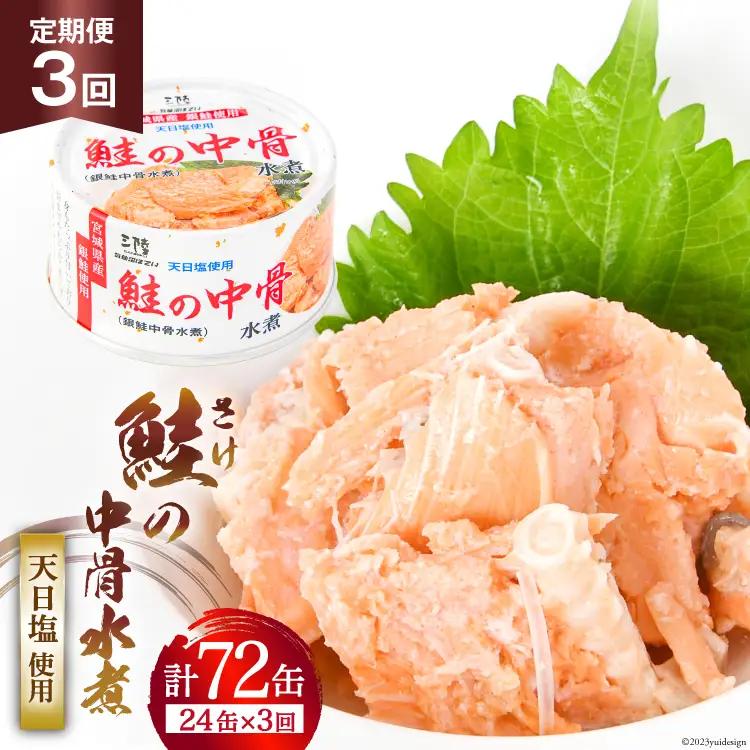 定期便3回 缶詰 鮭の中骨水煮170g 総計72缶(24缶×3回 毎月) 《長期保存可能》 