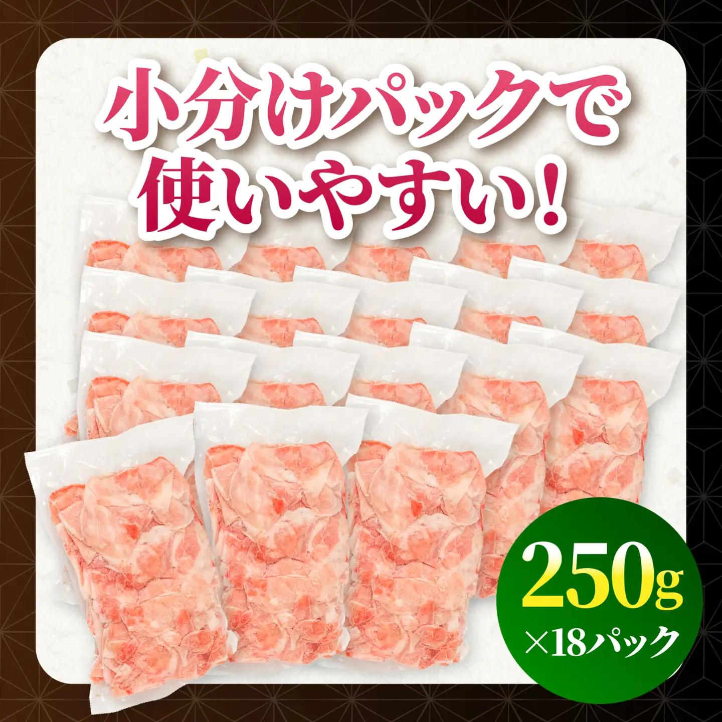 豚肉 切り落とし 豚肉[宮崎県産 モモ ウデ 4.5kg 250g×18P]