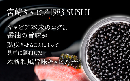【FOODSHIFTセレクション2025 優秀賞受賞】宮崎キャビア1983 SUSHI (20g) 国産 キャビア 20g 魚卵 和食 和キャビア チョウザメ 高級食材 珍味 化粧箱 贈答 贈答用 贈
