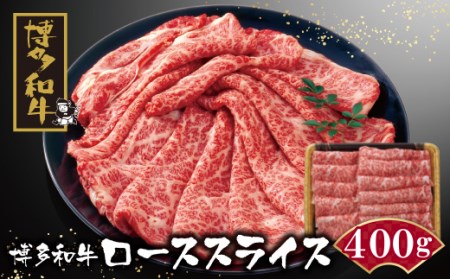 U09-02-01 博多和牛 ローススライス400g 肉 福岡 ブランド牛 人気  大好評【ZNMT】 【fukuchi00】
