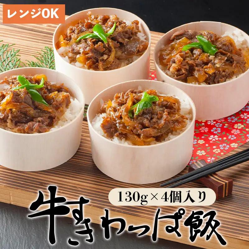 国産牛すきわっぱ飯 130g×4個