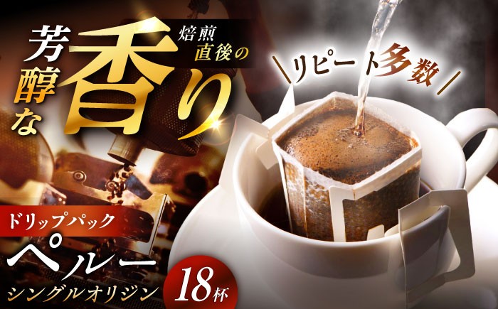 
                  【スピード配送】ドリップパック ペルー （計18杯分） / ペルー産 コーヒー 豆 粉 ドリップバッグ 個包装 フィルター 自宅カフェ / 恵那市 / コーヒーロースト恵那店 [AUEJ003]
                