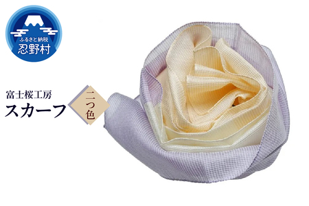 スカーフ　富士桜工房　とにかる（二つ色）