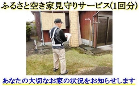 ふるさと空き家見守りサービス1回分 シルバー人材センター A-116 見守りサービス 見守りサービス