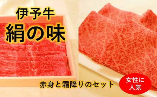 
★霜降りと赤身のしゃぶしゃぶセット★ 伊予牛絹の味 しゃぶしゃぶ用 ロース500ｇ、 もも500ｇ (冷凍)
