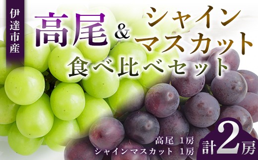 
                  【福島県伊達市産】高尾＆シャインマスカット食べ比べセット マスカット ぶどう ブドウ 葡萄 デザート フルーツ 果物 くだもの 果実 食品 F21C-532
                
