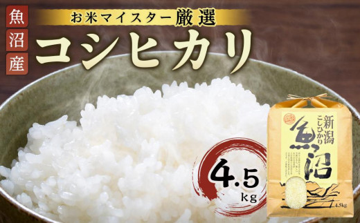 【お米マイスター厳選】魚沼産コシヒカリ 4.5Kg | 米　お米　新潟　新潟県　魚沼 こしひかり