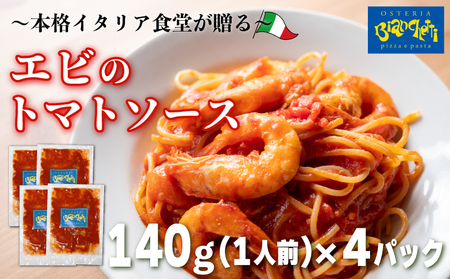 パスタ ソース エビ トマトソース 4人前 小分け 140g(1人前)×4P 冷凍 レトルト パック 簡単 本格 トマトベース パスタ ソース