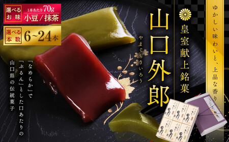【ふるなびWEEK対象】ういろう 6本入 (70g×6本) 皇室献上 和菓子 山口 外郎 FN-Limited