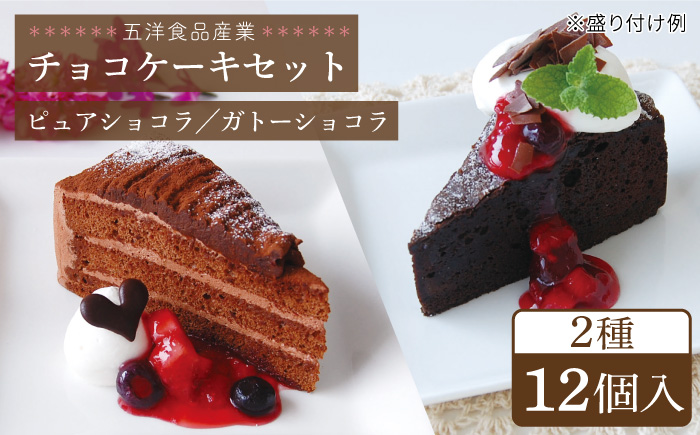 冷凍ケーキ チョコケーキ 2種 12個 （ピュアショコラ / ガトーショコラ） 糸島市 / 五洋食品産業 [AQD006]