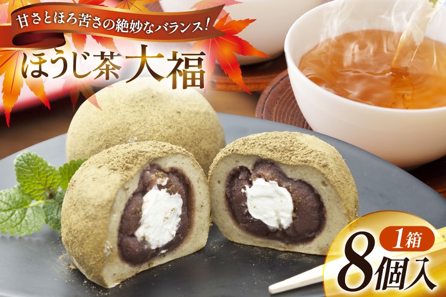 
                  大福 ほうじ茶大福 8個入り [満天の星 高知県 津野町 26ac0006] ふるさと納税 和菓子 菓子 あんこ ほうじ茶 お茶菓子 おやつ スイーツ 冷凍 焙じ茶 焙茶 クリーム大福 デザート 和スイーツ
                