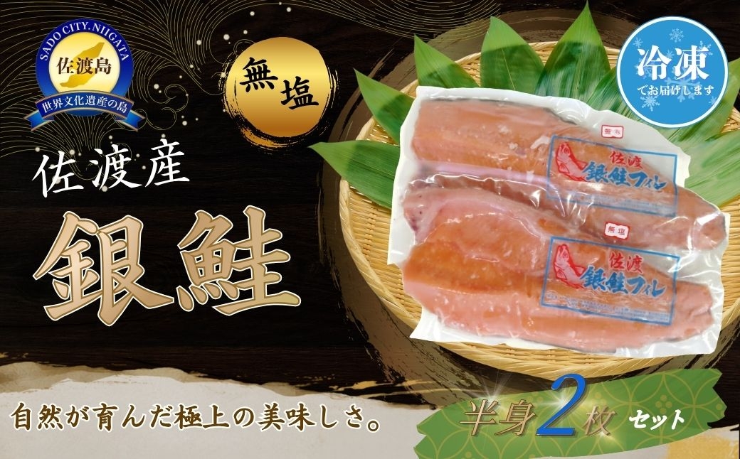 
                  【佐渡産 銀鮭】半身2枚セット 養殖 無塩 | 新潟県産銀鮭 佐渡産銀鮭 佐渡島産サーモン 銀鮭 ぎんざけ 鮭 さけ サケ しゃけ シャケ サーモン 半身 フィレ 魚 魚介 海鮮 塩焼き ムニエル ホイル焼き にいがた さど 新潟県 佐渡市
                