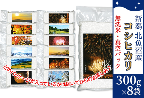 7SK08-1北魚沼産コシヒカリ（長岡川口地域）無洗米真空パック 2.4kg（300g×8袋）「見て味わう長岡の四季」