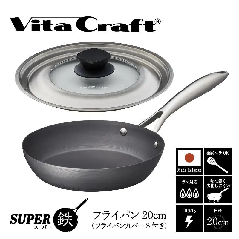 ビタクラフト スーパー鉄 フライパン20cm（フライパンカバー S 付き）【料理が美味しく仕上がる！鉄の弱点を克服したフライパン！】