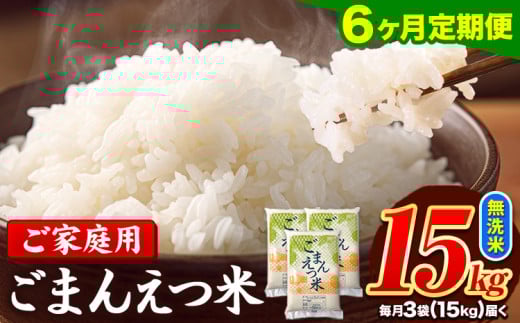 【6ヶ月定期便】 米 無洗米 ごまんえつ米 15kg 5kg×3袋 米 こめ 定期便 家庭用 備蓄 熊本県 長洲町 くまもと ブレンド米 熊本県産 訳あり 常温 配送 《1月から出荷開始》