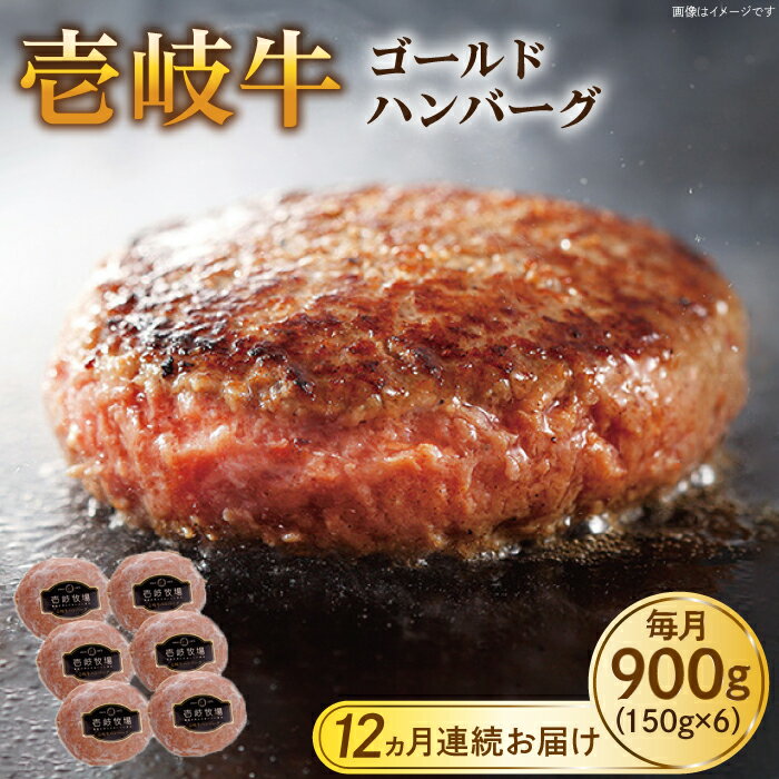 【ふるさと納税】【全12回定期便】壱岐牛 ゴールドハンバーグ 150g×6個≪壱岐市≫【壱岐牧場】[JBV026] ハンバーグ 牛 牛肉 和牛 小分け ギフト 贈答 プレゼント 冷凍配送 200000 200000円 20万円
