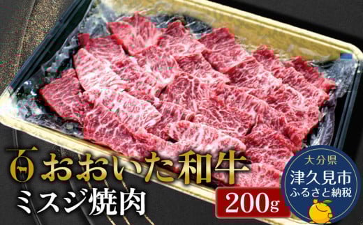 おおいた和牛 ミスジ焼肉 200g 牛肉 和牛 ブランド牛 黒毛和牛 赤身肉 焼き肉 焼肉 バーベキュー ステーキ肉　豊後牛  大分県産 九州産 津久見市 熨斗対応