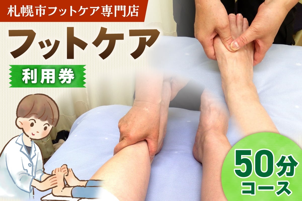 
                  フットケア50分コース | マッサージ 利用券 筋肉 北海道 札幌市
                