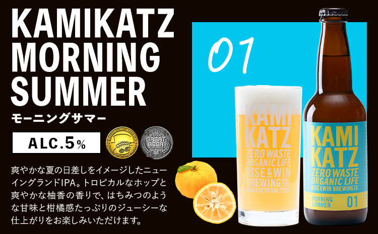 カミカツビール モーニングサマー 2本 とグラスセット RISE＆WIN《30日以内に出荷予定(土日祝除く)》クラフトビール ビール 酒 お酒 地ビール KAMIKATZ BEER 上勝ビール カミカ