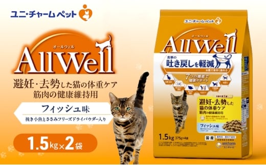 AllWell 避妊・去勢した猫の体重ケア 筋肉の健康維持用 フィッシュ味 挽き小魚とささみフリーズドライパウダー入り 1.5kg×2袋 ペットフード キャットフード 猫のごはん 猫用フード 猫 ペット ドライ ユニ・チャーム ペット ユニ・ケアー [№5275-0781]