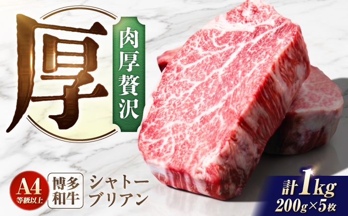 
                  シャトーブリアン 1kg（200g×5）博多和牛 ステーキ ヒレ 福岡県産 和牛 国産 しゃとーぶりあん chateaubriand ヒレ ひれ 焼肉 ステーキ 和牛 国産 ステーキ シャトーブリアン ヒレ ひれ 希少部位 しゃとーぶりあん 肉 和牛 シャトーブリアン ひれ 焼肉 肉 牛肉 赤身 5枚 ブランド牛 福岡県 A4 A5 牛 広川町 / 肉のくまもと屋株式会社 [AFCN012]
                