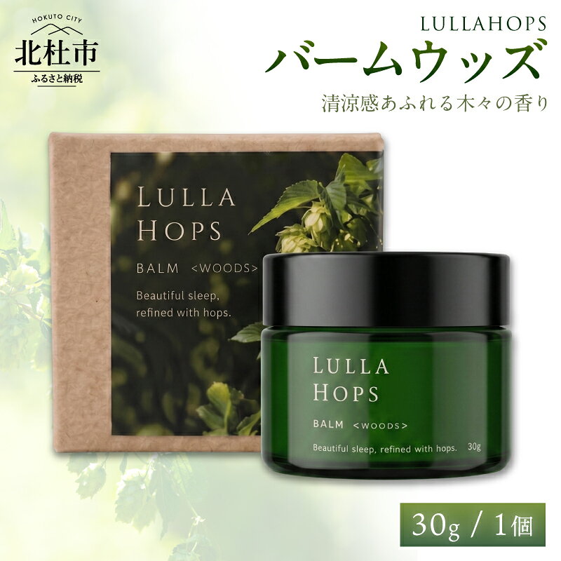 【ふるさと納税】 LULLAHOPS バームウッズ 保湿バーム 30g 1個 ボタニカル ホップ ウッディ 森林浴 天然由来 香り 清涼感 目元 手元 首すじ 乾燥 ハンドケア リラックスタイム 美容 ギフト ご褒美 山梨県 北杜市 送料無料