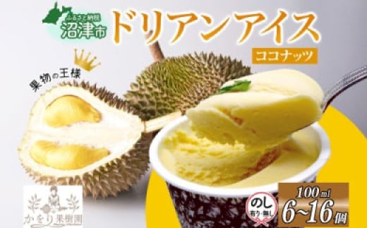 
            無地熨斗 あり なし 選べる ドリアン ココナッツ アイスクリーム 100ml 6個 〜 16個 濃厚 ココナッツミルク カップアイス スイーツ お菓子 ソフトクリーム おやつ デザート ご当地アイスセット 詰め合わせ お取り寄せ ギフト お返し 送料無料 かをり果樹園 静岡県 沼津市
          