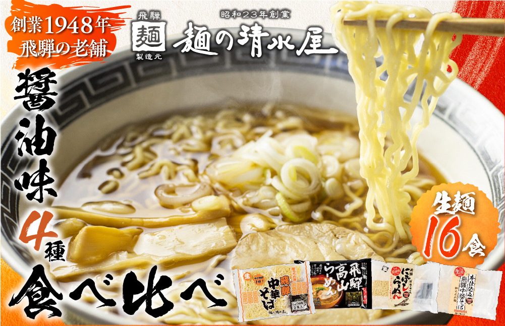 
醤油拉麺食べ比べセット（計１６食）ラーメン 中華そば 高山ラーメン 細打ちちぢれ麺
