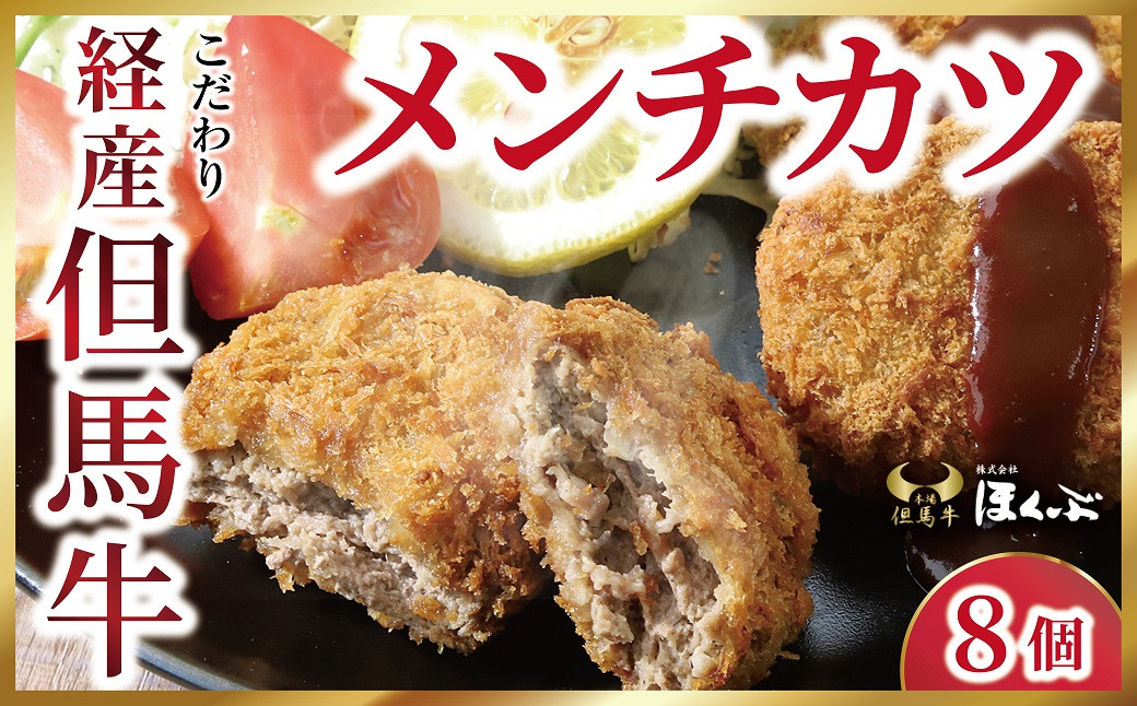 
            こだわり経産但馬牛メンチカツ８個【4719379】但馬牛 経産牛 国産 和牛 黒毛和牛 メンチカツ 但馬牛のほくぶ
          