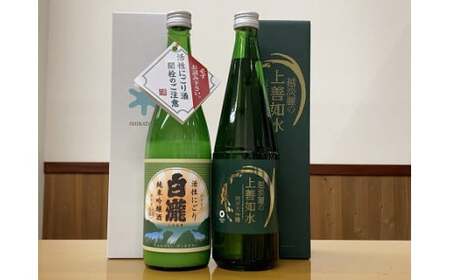 【地酒】冬季限定酒!!地元限定流通酒セット 越淡麗の上善如水純米大吟醸＆白瀧純米吟醸活性にごり酒 720ml×2本