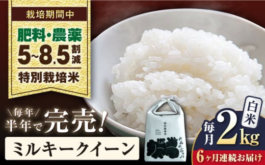 【令和7年産新米】【全6回定期便】ミルキークイーン 2kg 白米 特別栽培米  滋賀県長浜市/株式会社お米の家倉 [AQCP024] 米 定期便 白米  2kg ミルキークイーン 特別栽培米  滋賀県産 長浜市産 こめ お米 新米 食品 ふるさと納税 国産 炊きたて 米ギフト もちもち ブランド米  食卓 美味しい 産地直送 節約 人気