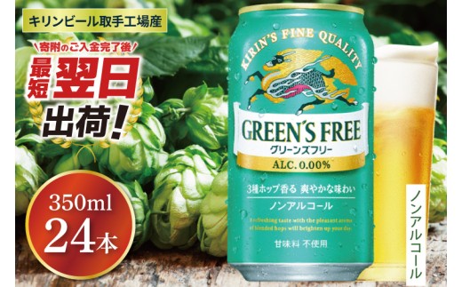 【最短翌日発送】キリン〈取手工場産〉グリーンズフリー（350ml）×24缶ケース|KIRIN 麒麟 ノンアルコール フリー ノンアルコールビール グリーンズフリー 最短翌日 スピード発送 茨城県 取手市（ZB005）