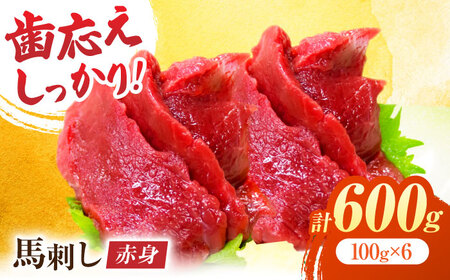 赤身馬刺し 約600g（約100g×6pc）【吉里精肉】[ZEW002]