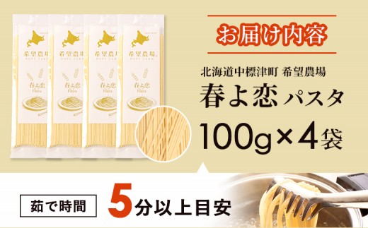 北海道中標津町産「春よ恋」パスタ×4袋