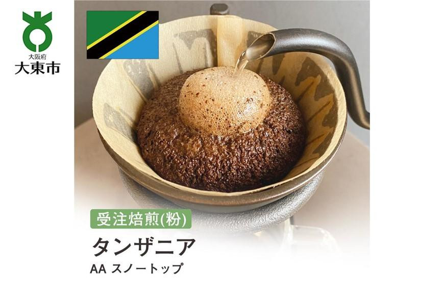 
[粉]#8 受注焙煎！310g タンザニア AA スノートップ 珈琲粉 コーヒー粉 自家焙煎
