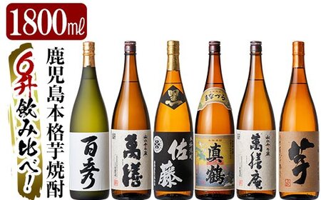 P-114 鹿児島本格芋焼酎「佐藤　黒・萬膳庵・萬膳・真鶴・百秀・芋」各1800ml(一升瓶)飲み比べセット【赤塚屋百貨店】霧島市 地酒 いも焼酎