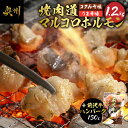 【ふるさと納税】 焼肉道 マルコロ ホルモン(コク味噌、うま辛)8個セット＋前沢牛ハンバーグ 牛ホルモン 1.2kg マルチョウ 味噌 うま辛 前沢牛 ハンバーグ 130g 牛 冷凍 ホルモン焼き 国産 セット 個包装 [BF006]