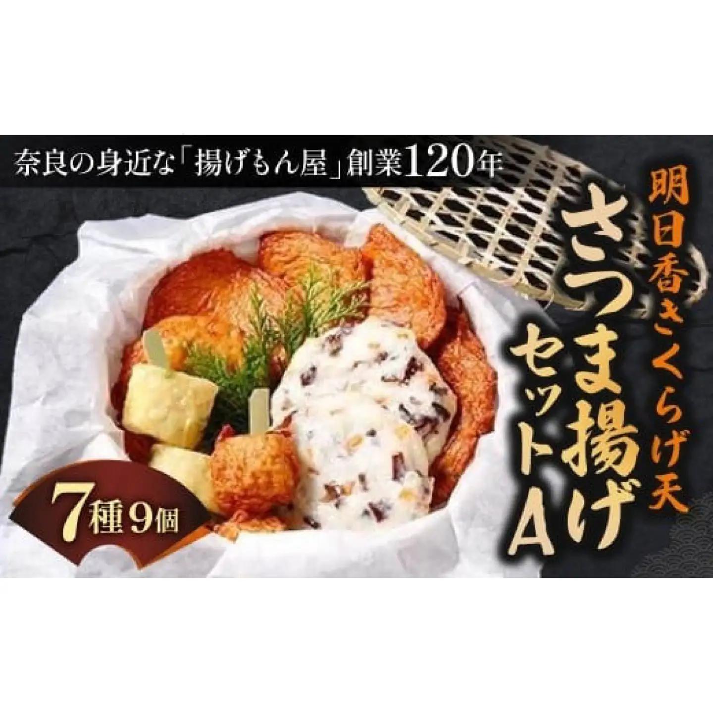 さつま揚げ 明日香きくらげ天さつま揚げセットA 魚万商店 9-002