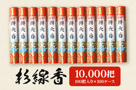 杉線香10,000把（100把入り×100ケース） F08-013