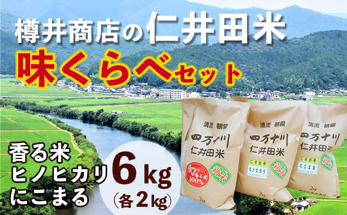 
【令和6年産】樽井商店の仁井田米　味くらべセット　2kg×3種類　Bti-A08　／お米 おこめ コメ ブランド米 香る米 ヒノヒカリ にこまる ご飯 四万十 しまんと 高知 熨斗 ギフト プレゼント 贈り物 お歳暮 お中元 御年賀 お取り寄せ
