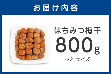 【0402-4】はちみつ梅干し（紀州南高梅）800g 中粒 2L 和歌山県産 うめぼし
