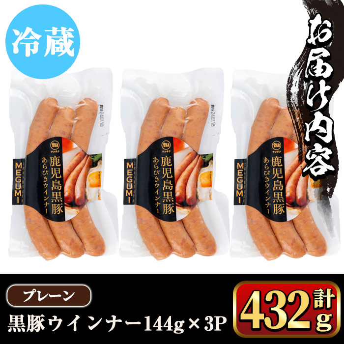 y462 《プレーン》 黒豚ウインナー 計432g （144g×3P） 国産 鹿児島県産 豚肉 ぶた お肉 あらびき 粗挽き 荒挽き 弁当 惣菜 おかず 朝ごはん 朝ご飯 朝食 ディナー スープ ポト